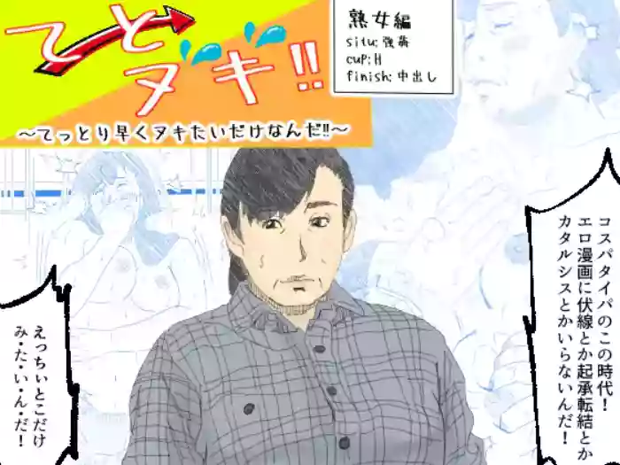 Te to Nuki! ~Tettori Hayaku Nukitai Dake Nanda!~ -Jukujo Hen-