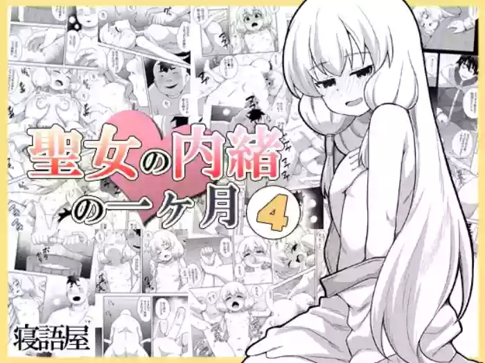 Seijo no Naisho no Ichikagetsu 4