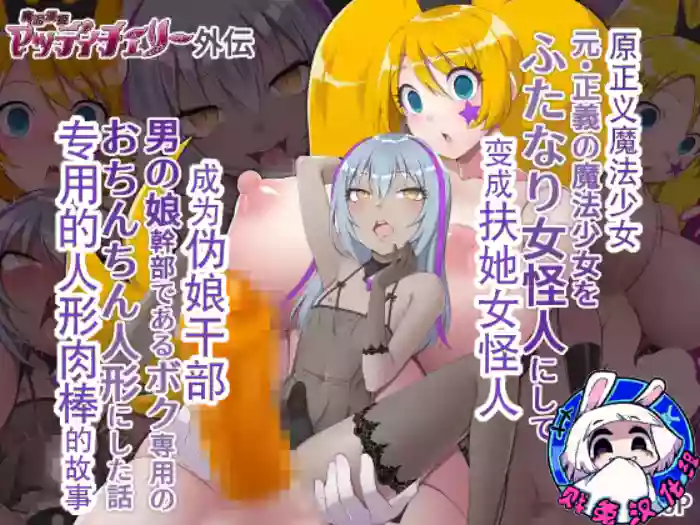 魔泥浸姫玛蒂切丽外传 原·正义魔法少女变成扶她女怪人成为伪娘干部专用的人形肉棒的故事