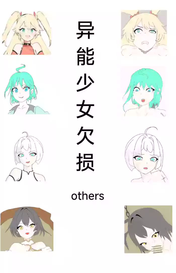 【Rumble】异能少女欠损others gallery cover