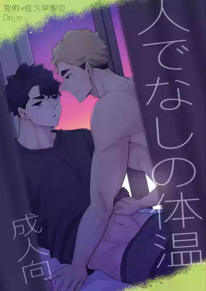 人でなしの体温 gallery cover featuring atsumu miya from haikyuu