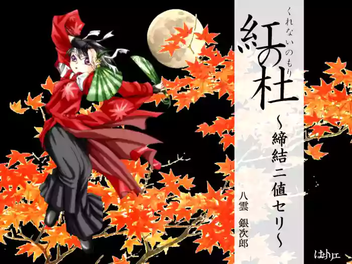 Kurenai no mori gallery cover from original