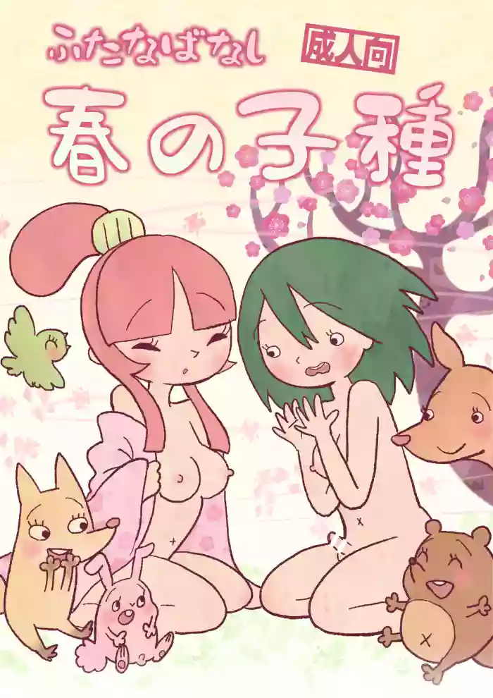 ふたゆり ふたなばなし「春の子種」 gallery cover from original