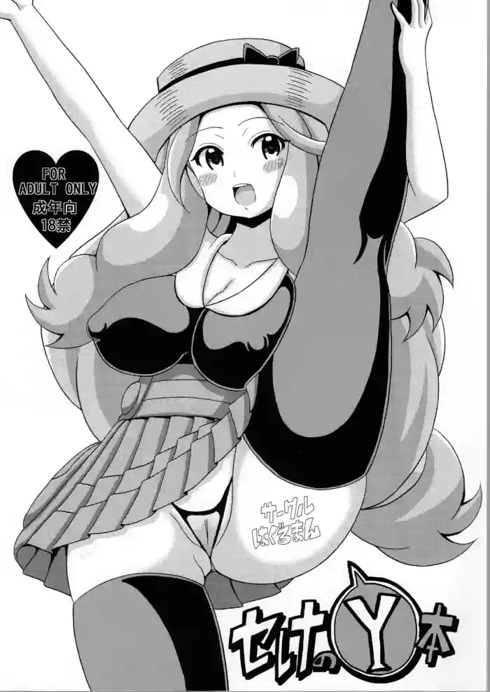 Serena no Y Hon gallery cover featuring serena from pokemon
