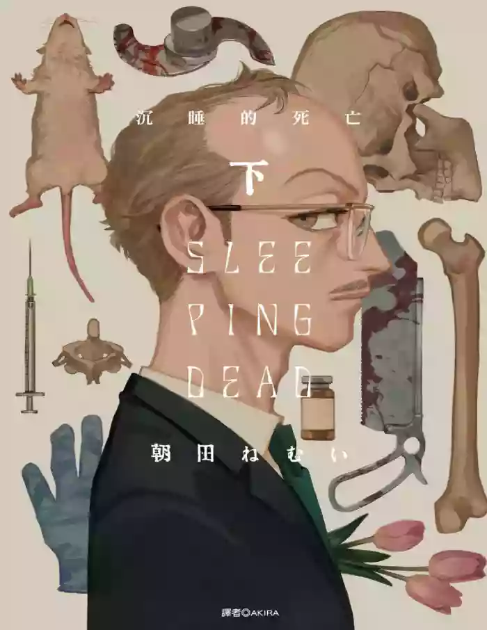 Sleeping Dead（下） |活死人 |沉睡的死亡 Ch.6-11+地狱篇 gallery cover