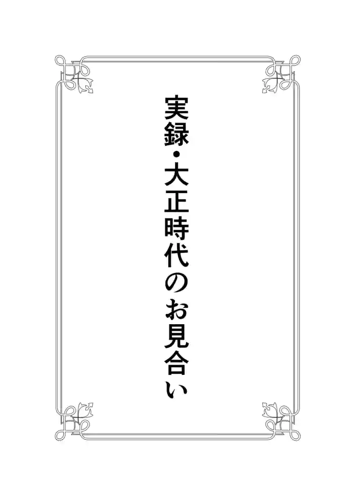 Jitsuroku - Taisho Jidai no Omiai