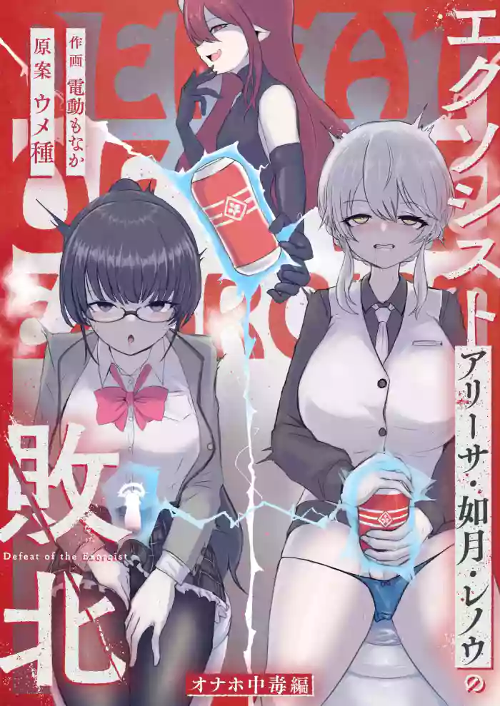 Exorcist Arisa Kisaragi Renou no Haiboku ~Onaho Chuudoku Hen~