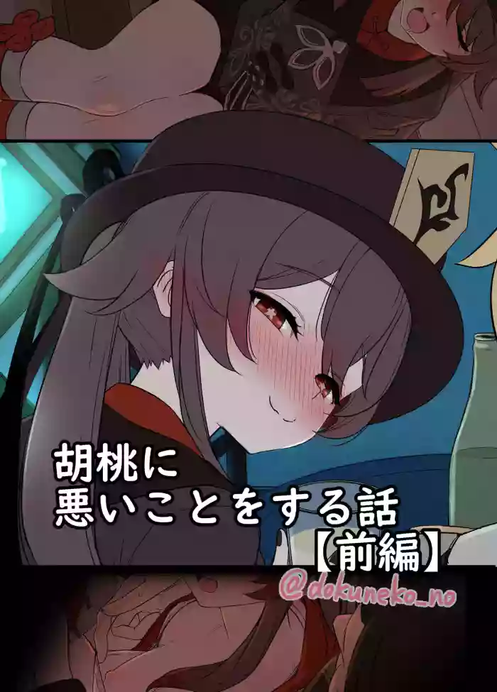 Hu Tao ni Warui Koto o Suru no Hanashi