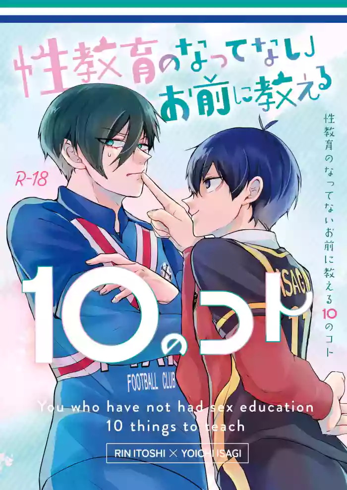 性教育のなってないお前に教える10のコト