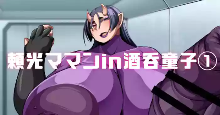 頼光ママンIn酒吞童子① gallery cover featuring minamoto no raikou from fate grand order