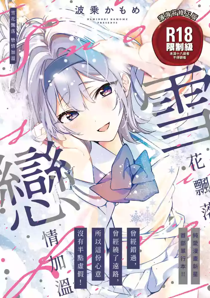 Yuki Futte, Koi Katamaru - When Snow Turns Into Love | 雪花飄落 戀情加溫