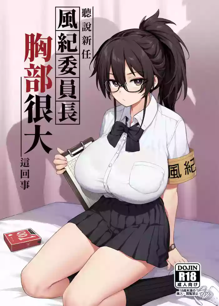 Atarashii Fuuki Iinchou ga Kyonyuu Sugiru Ken 1｜聽說新任風紀委員長胸部很大這回事 1