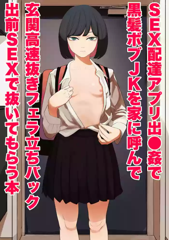 SEX Haitatsu Appli De●kan de Kurokami Bob JK o Ie ni Yonde Genkan Kosoku Nuki Fella Tachi Back Demae SEX de Nuite morau Hon | A Story About Calling a Black-haired, Bob-Cut JK to Your House Via Dexxxcan, The Sex Delivery App, and Having Her Give You a Quick Suck and Fuck In The Entryway