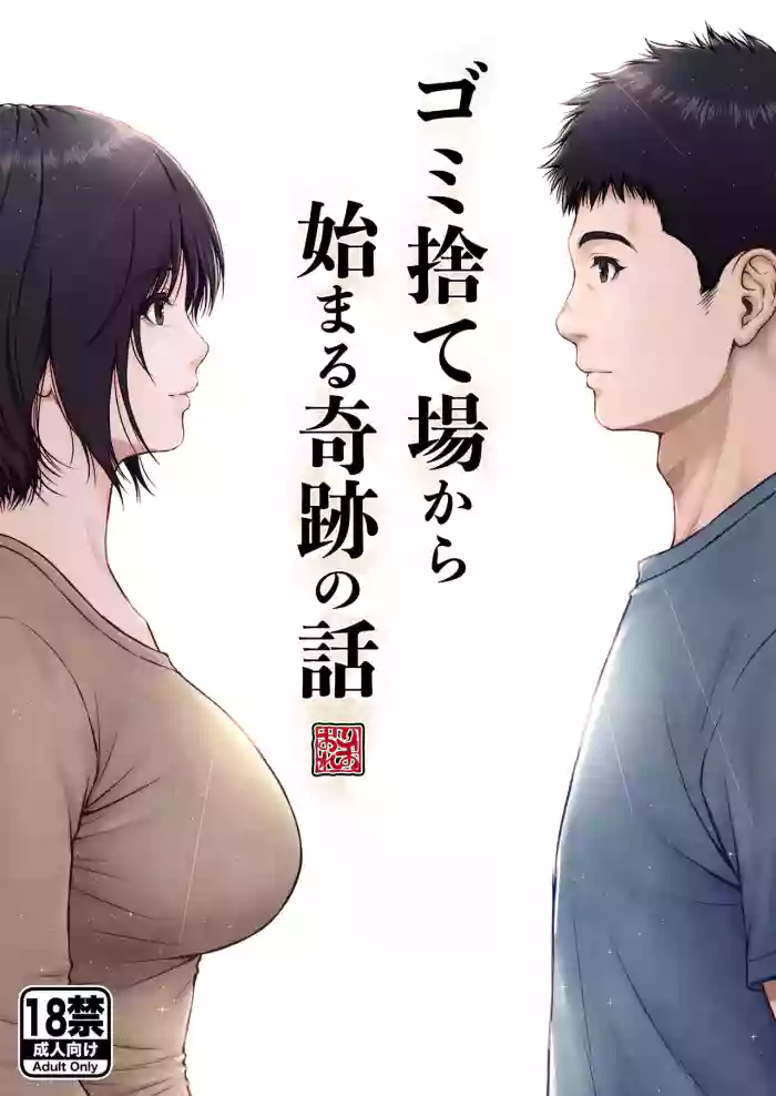 Gomisuteba kara hajimaru kiseki no hanashi