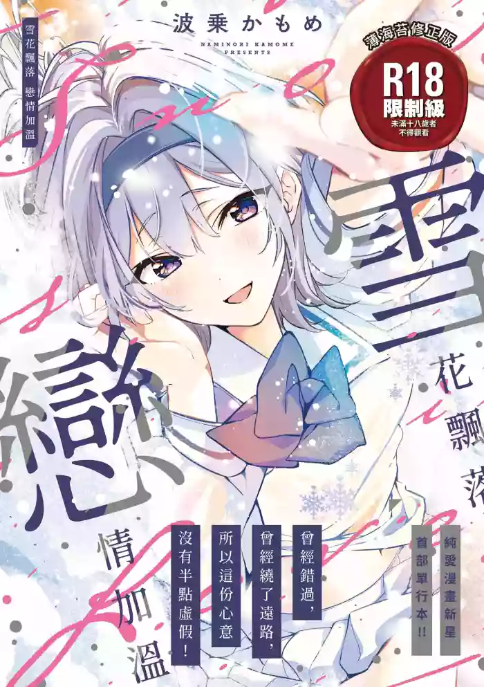 Yuki Futte, Koi Katamaru - When Snow Turns Into Love | 雪花飄落 戀情加溫