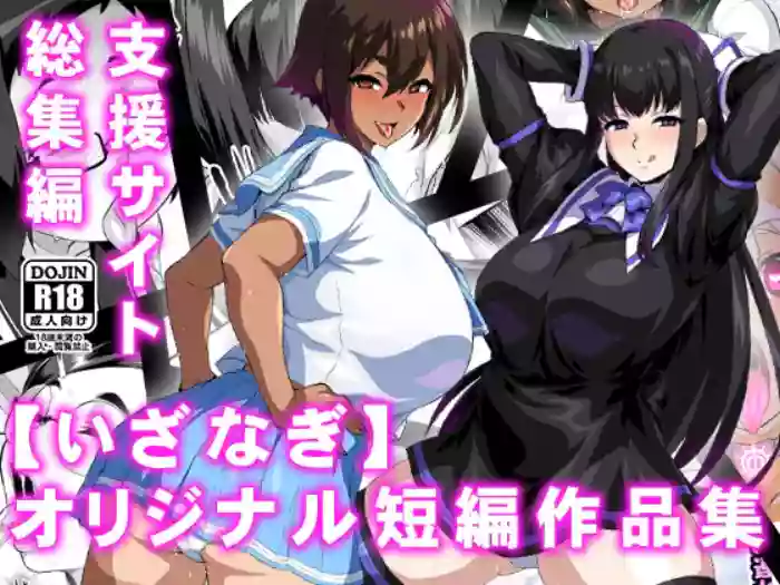 【いざなぎ】オリジナル短編作品総集編