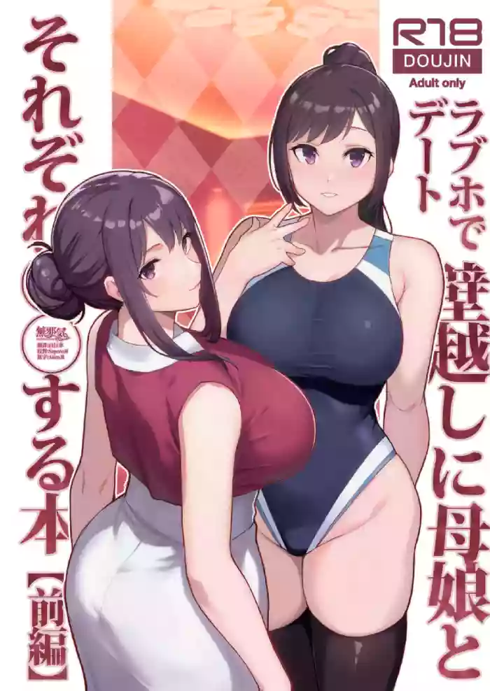 LoveHo de Date Kabegoshi ni Oyako to Sorezore 〇〇 suru Hon "Zenpen"
