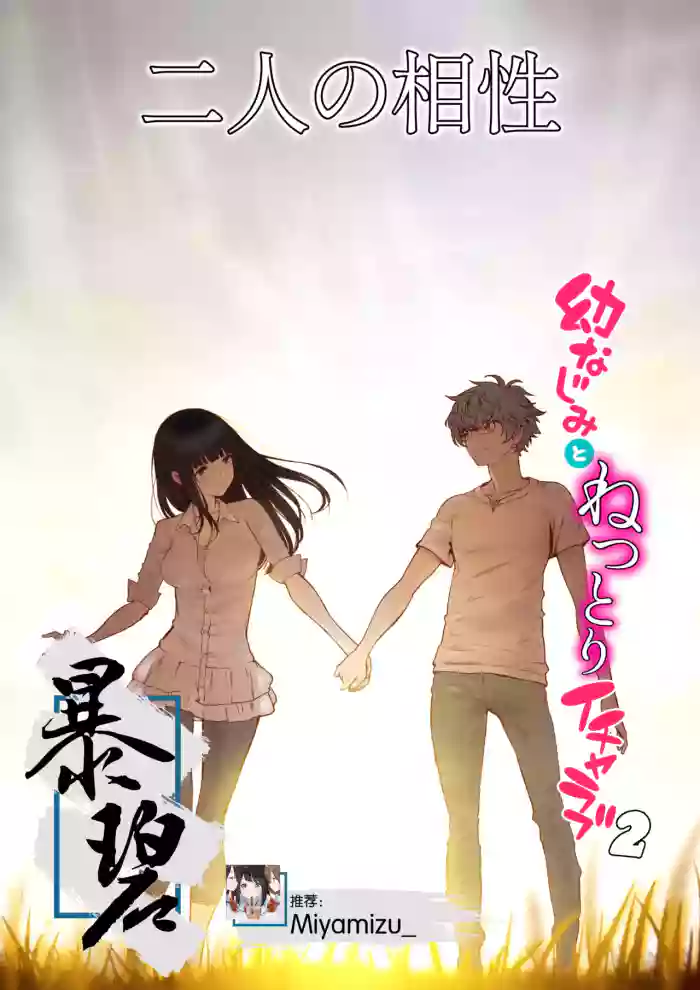 [Miyabi] Futari no Aishou ~Osananajimi to Nettori Icha Love 2~ | 二人的相性～与青梅竹马的干柴烈火2～ [Chinese] [暴碧汉化组_牛歡喜無修] [Decensored] [Digital]