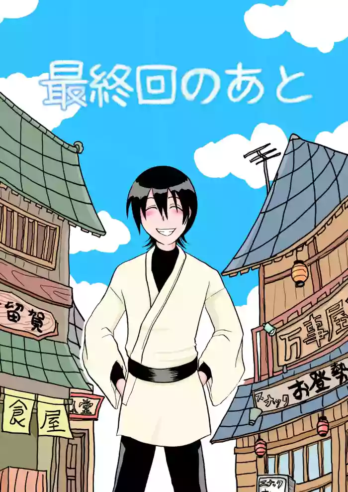 最終回のあと