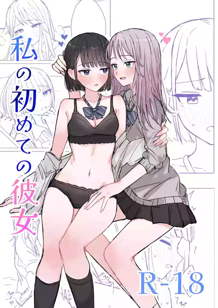 Watashi no Hajimete no Kanojo