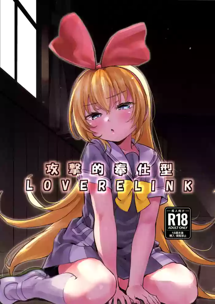 Kougekiteki Houshigata LOVE RELINK