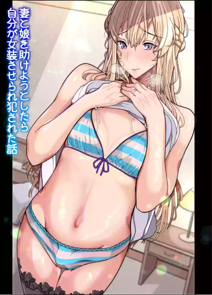 Tsuma to Musume o Tasukeyou to Shitara Jibun ga Josou Saserare Okasareta Hanashi