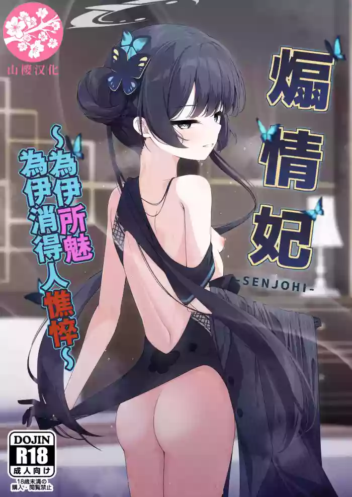 SENJOHI ~Yuuwakusarete Oshitaosarete~