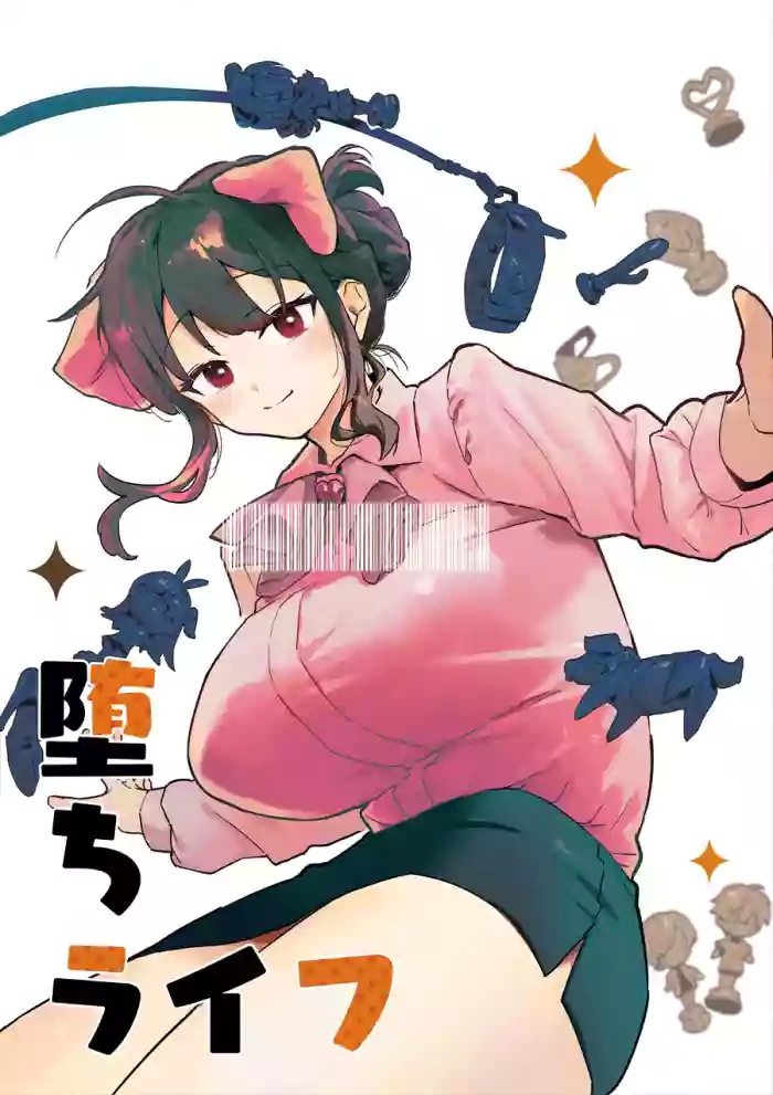 堕ちライフ１