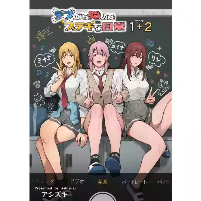 デブから始めるステキな日常_從肥豬開始的美妙日常 1-2 gallery cover from original