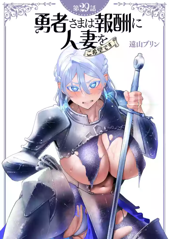 Yuusha-sama wa Houshuu ni Hitozuma wo go Kibou desu chapter 29 raw
