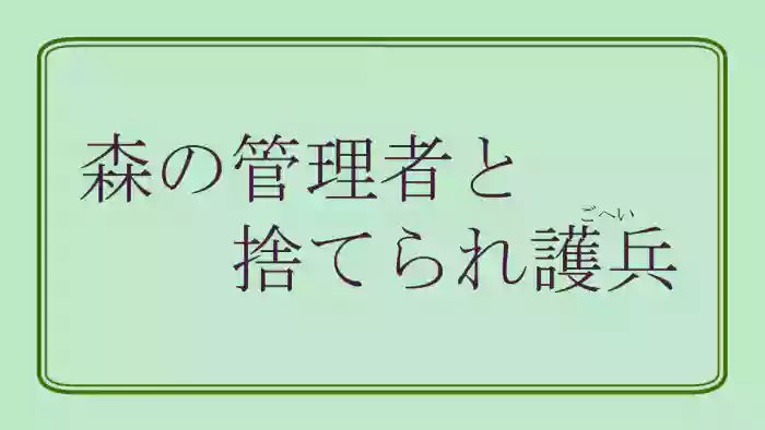 Mori no Kanrisha to Suterare Mamoruhei
