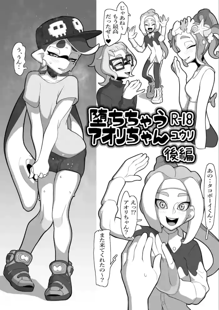 堕ちちゃうアオリちゃん 後編 gallery cover featuring callie from splatoon