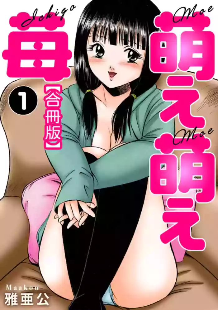 [Maakou] Moe Moe Ichigo (Gassatsu-ban) Volume 1