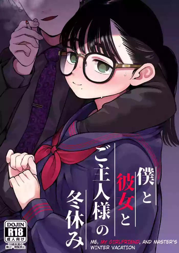 [Yumekawa Dododo-chan] Boku to Kanojo to Goshujin-sama no Fuyuyasumi 1-3 [English]