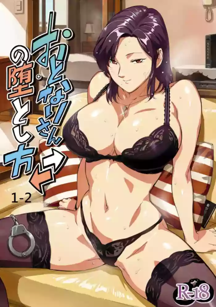 おとなりさんの堕とし方1-2