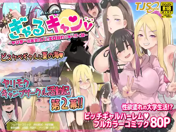 Gal Camp v ~Yarisaa no Bijo 3-nin to Ero Mokuteki de Umi e Iku Hanashi~