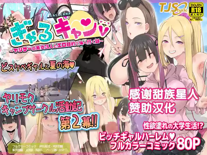 Gal Camp v ~Yarisaa no Bijo 3-nin to Ero Mokuteki de Umi e Iku Hanashi~