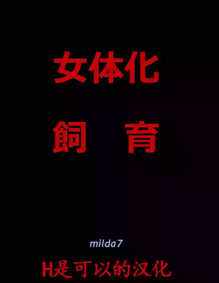 女体化飼育 gallery cover from original