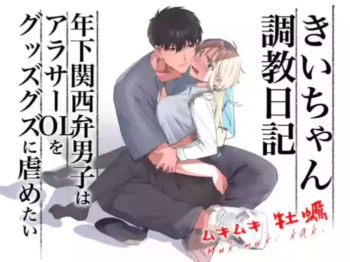 Kii-chan Choukyou Nikki ~Toshishita Kansai-ben Danshi wa AroThir OL o Guzzuguzu ni Ijimetai~ | Kii's Training Records ~A lady in her thirties trained by a guy with a kansai accent~