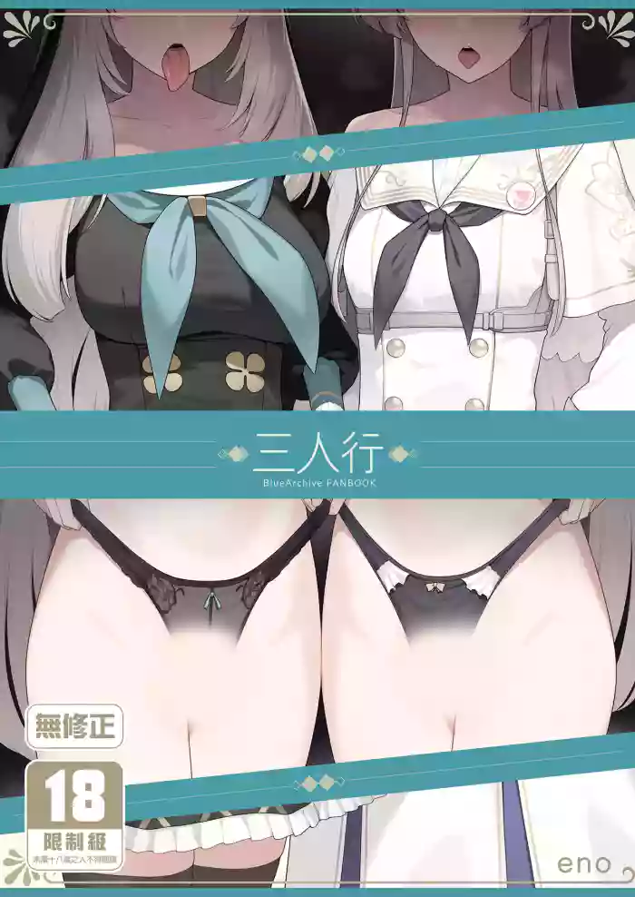 Mitsu | 三人行 gallery cover featuring sakurako utazumi from blue archive
