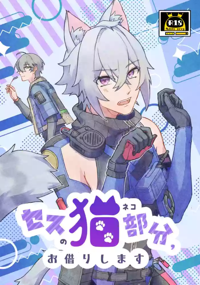 Seth no Neko Bubun, Okarishimasu gallery cover featuring seth lowell from zenless zone zero