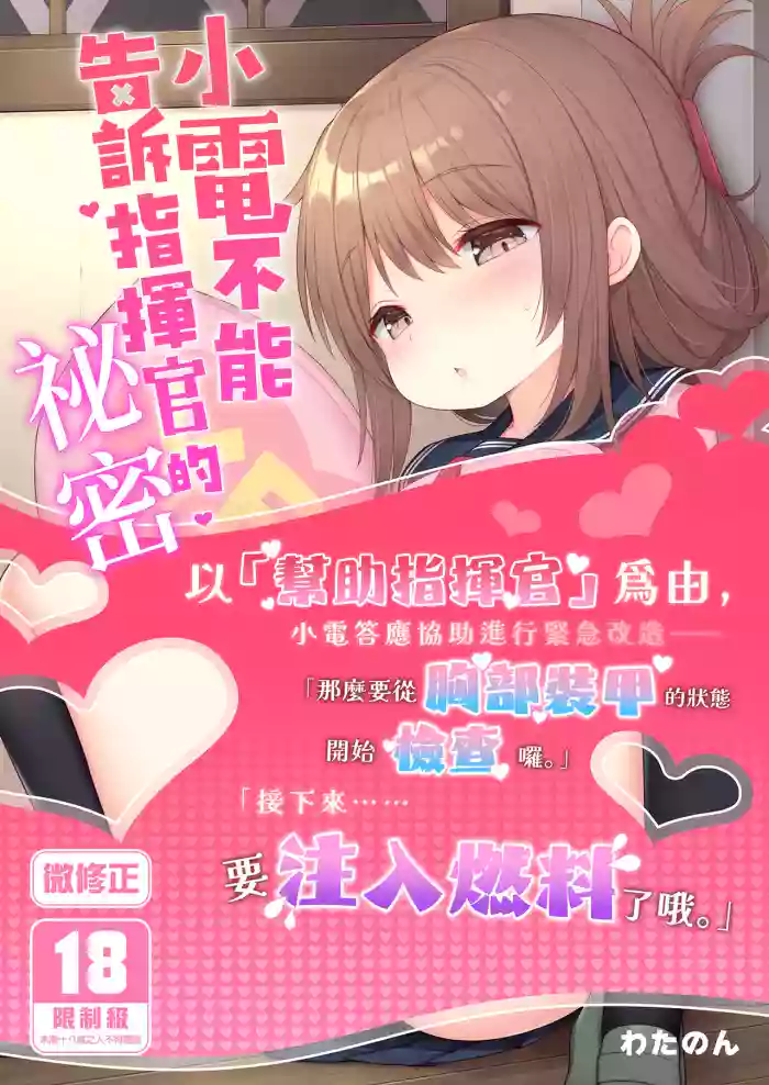 電ちゃんの司令官には言えないヒミツ♡