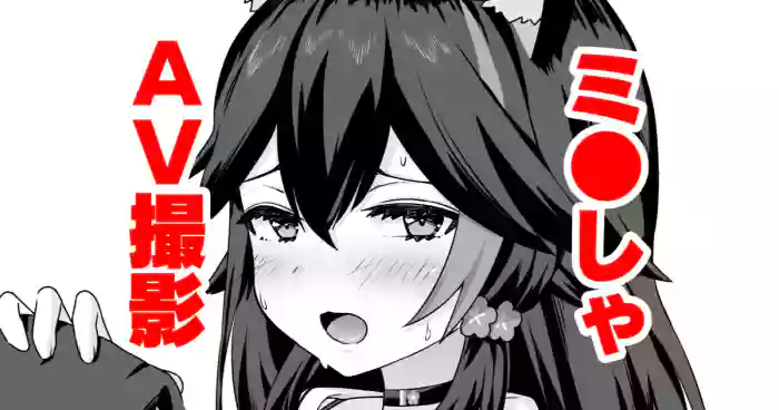 moしゃがAV撮影されちゃう話