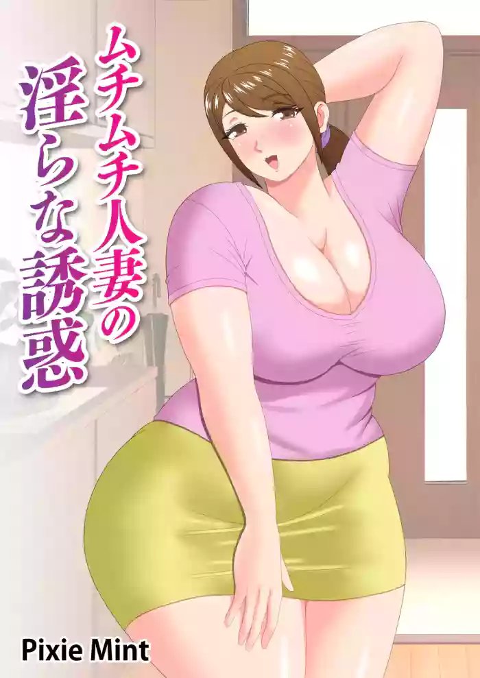 Muchimuchi Hitozuma no Midara na Yuuwaku