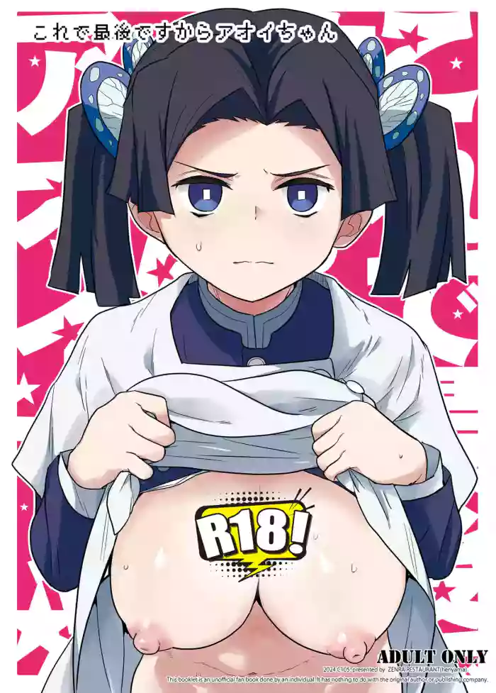 Kore de Saigo desu kara Aoi-chan | 这是最后一次了小葵
