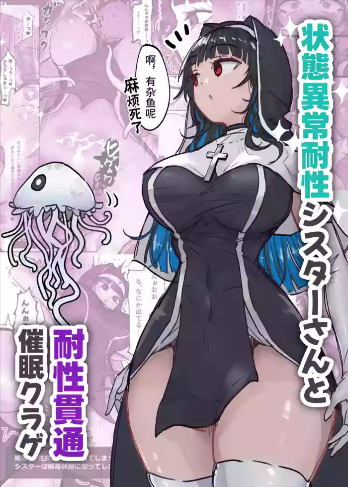 Joutai Ijou Taisei Sister-san to Taisei Kantsuu Saimin Kurage | 异常状态抗性全满的修女小姐VS贯穿抗性的催○水母