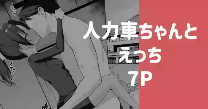 人力車ちゃんとえっち gallery cover from blue archive