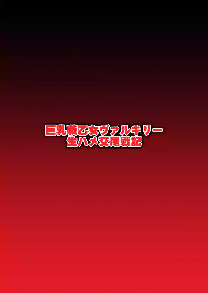 Kyonyuu Ikusa Otome Valkyrie Namahame Koubi Senki Ch.4
