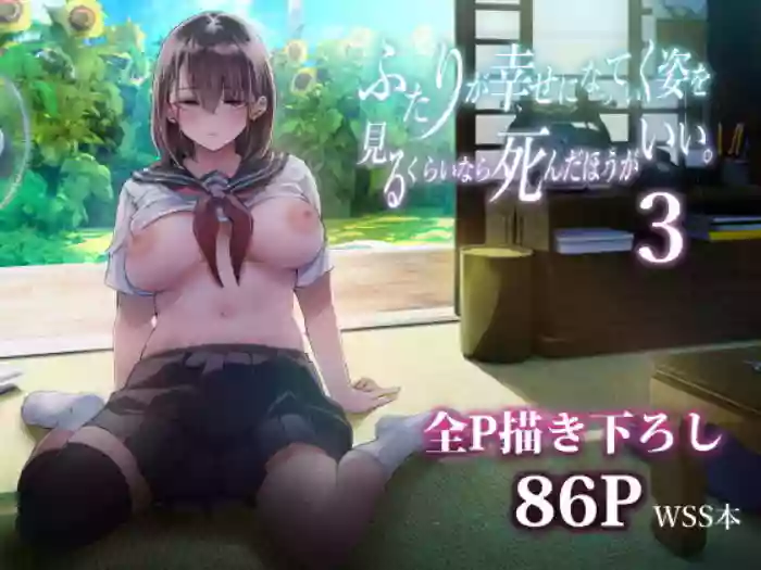 Futari ga Shiawase ni Natteiku Sugata o Miru Kurai nara Shinda Hou ga Ii. 3