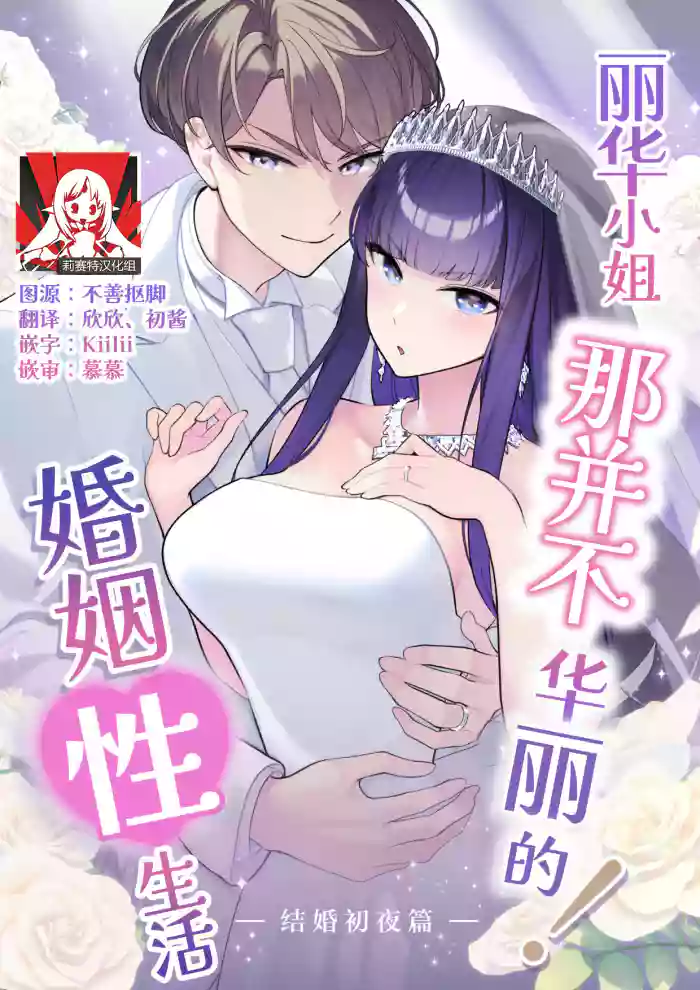 Reika-sama no karei janai! Kekkon-sei katsu ― kekkon shoya-hen ― | 丽华小姐那并不华丽的!婚姻性生活 ―结婚初夜篇―